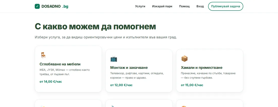 Services with published rates — Dosadno.bg